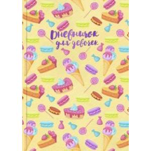 Дневничок для девочек (А5, 48 листов), СЛАДОСТИ (51582)