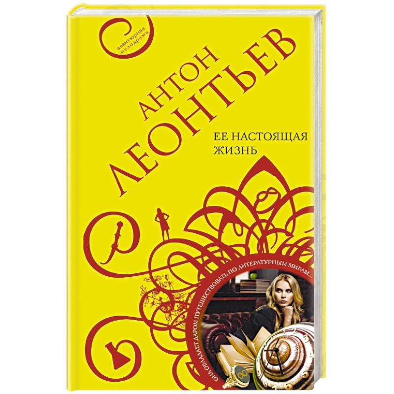 Ее настоящая жизнь Ее настоящая жизнь