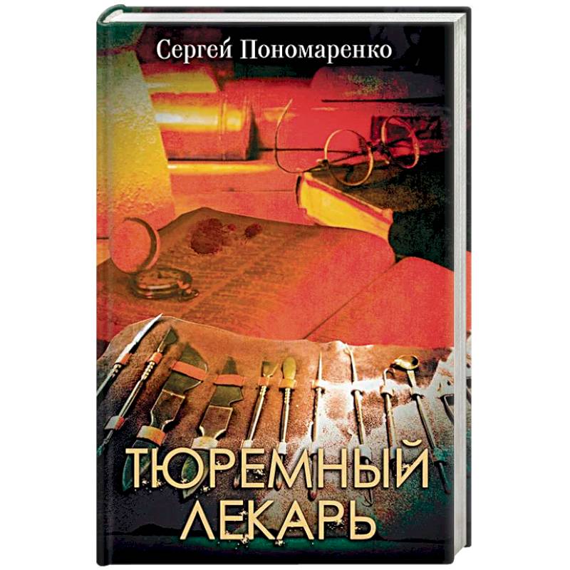 Тюремный лекарь Тюремный лекарь