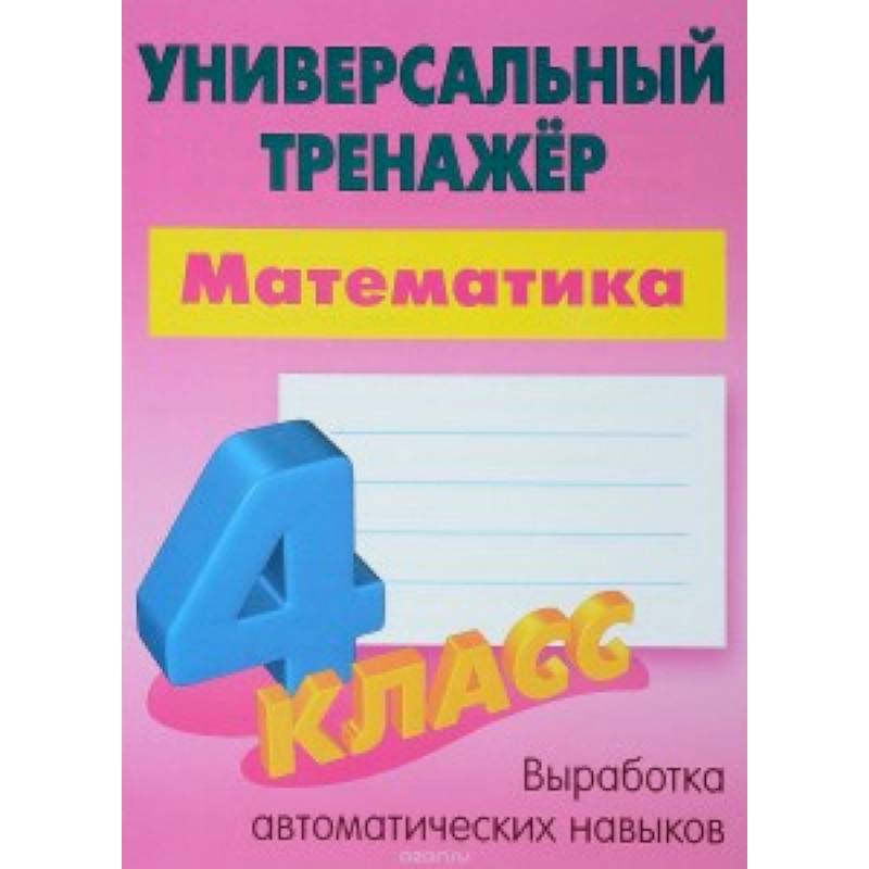 Математика. 4 класс. Универсальный тренажер Математика. 4 класс. Универсальный тренажер