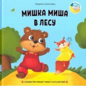 Мишка Миша в лесу Мишка Миша в лесу