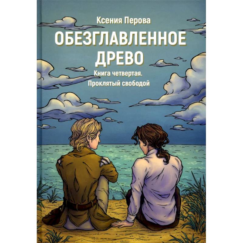 Обезглавленное древо. Книга 4: Проклятый свободой Обезглавленное древо. Книга 4: Проклятый свободой