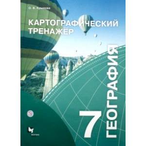 География. 7 класс. Картографический тренажёр. Рабочая тетрадь