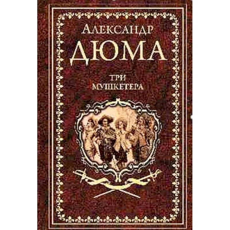 Три мушкетера