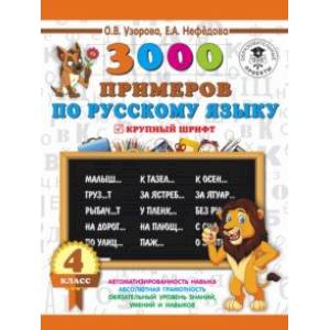 Русский язык. 4 класс. 3000 примеров