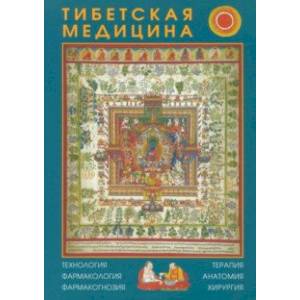 Тибетская медицина. Технология, фармакология, фармакогнозия, терапия, анатомия, хирургия Тибетская медицина. Технология, фармакология, фармакогнозия, терапия, анатомия, хирургия
