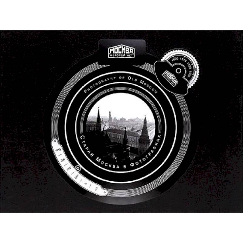 Старая Москва в фотографиях. Москва, которой нет