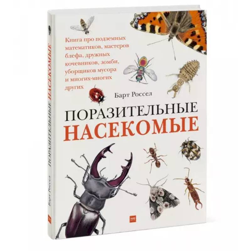 Поразительные насекомые. Книга про подземных математиков, мастеров блефа, дружных кочевников, зомби, Поразительные насекомые. Книга про подземных математиков, мастеров блефа, дружных кочевников, зомби,