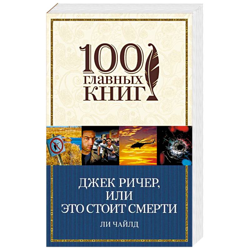Джек Ричер, или Это стоит смерти Джек Ричер, или Это стоит смерти