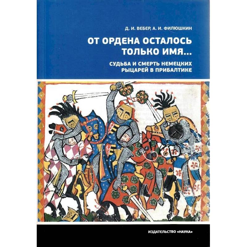 От ордена осталось только имя...Судьба и смерть немецких рыцарей в Прибалтике