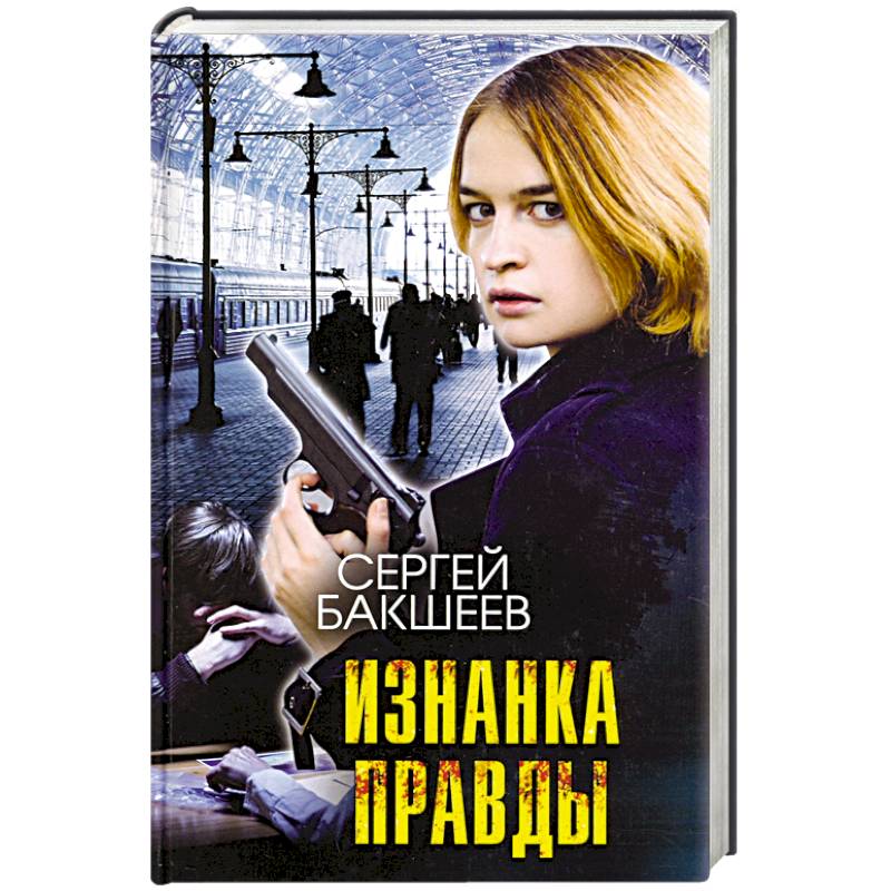 Изнанка правды Изнанка правды