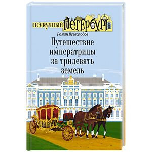 Путешествие императрицы за тридевять земель Путешествие императрицы за тридевять земель