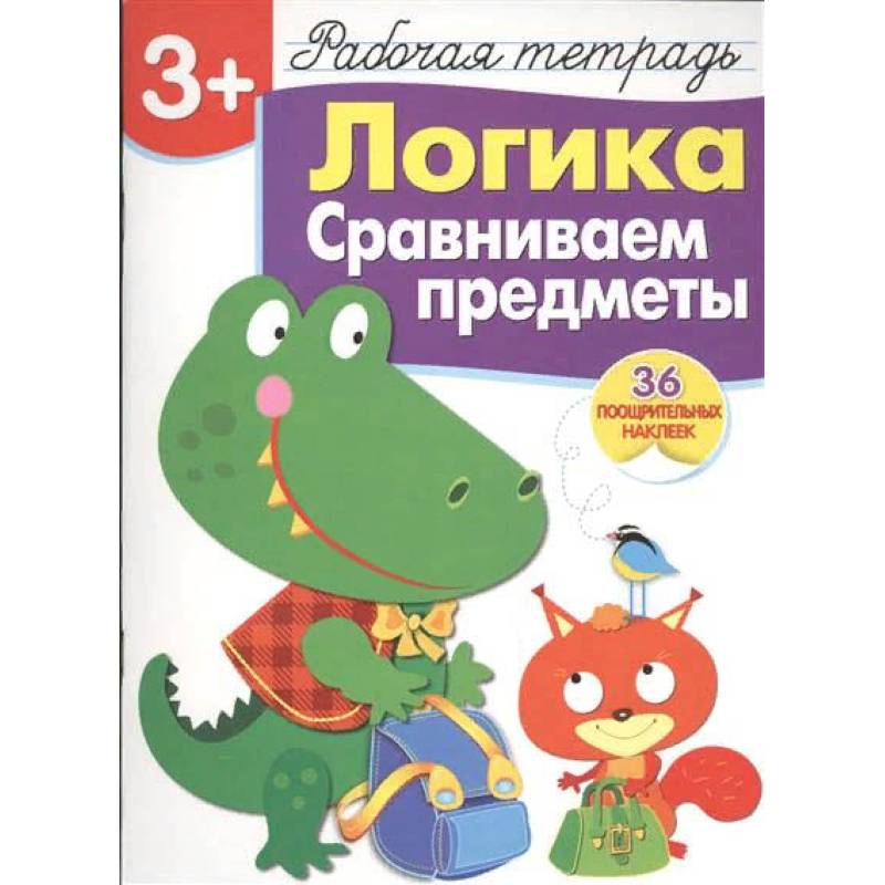 Логика. Сравниваем предметы. Рабочая тетрадь с наклейками (36 наклеек) Логика. Сравниваем предметы. Рабочая тетрадь с наклейками (36 наклеек)