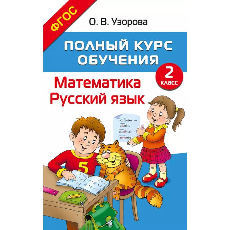 Полный курс обучения. 2 класс. Математика. Русский язык