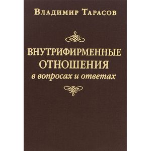 Внутрифирменные отношения в вопросах и ответах