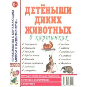 Детеныши диких животных. Наглядное пособие для педагогов, логопедов, воспитателей и родителей Детеныши диких животных. Наглядное пособие для педагогов, логопедов, воспитателей и родителей