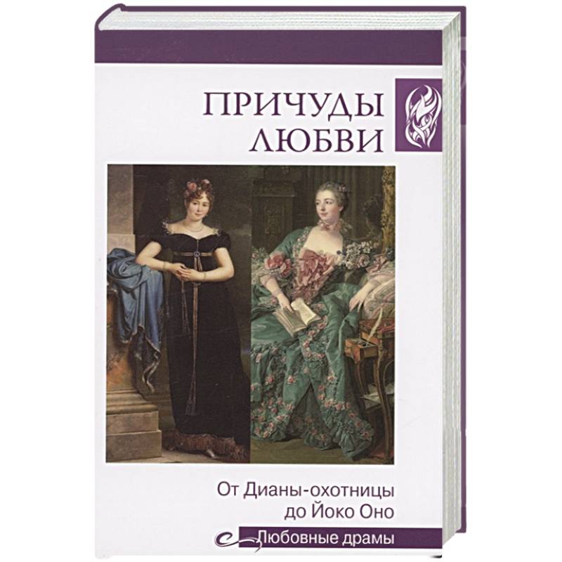 Причуды любви. От Дианы-охотницы до Йоко Оно Причуды любви. От Дианы-охотницы до Йоко Оно