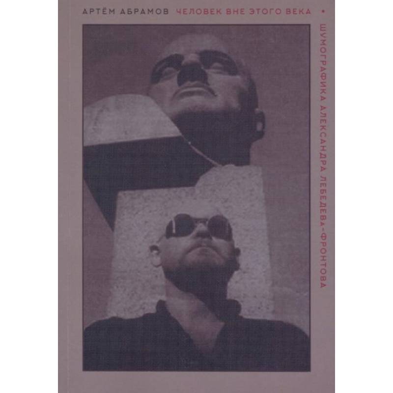 Человек вне этого века. Шумофографика Александра Лебедева-Фронтова