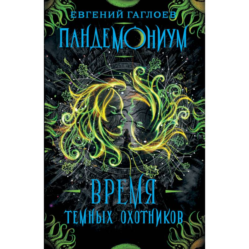 Пандемониум. 7. Время Темных Охотников Пандемониум. 7. Время Темных Охотников