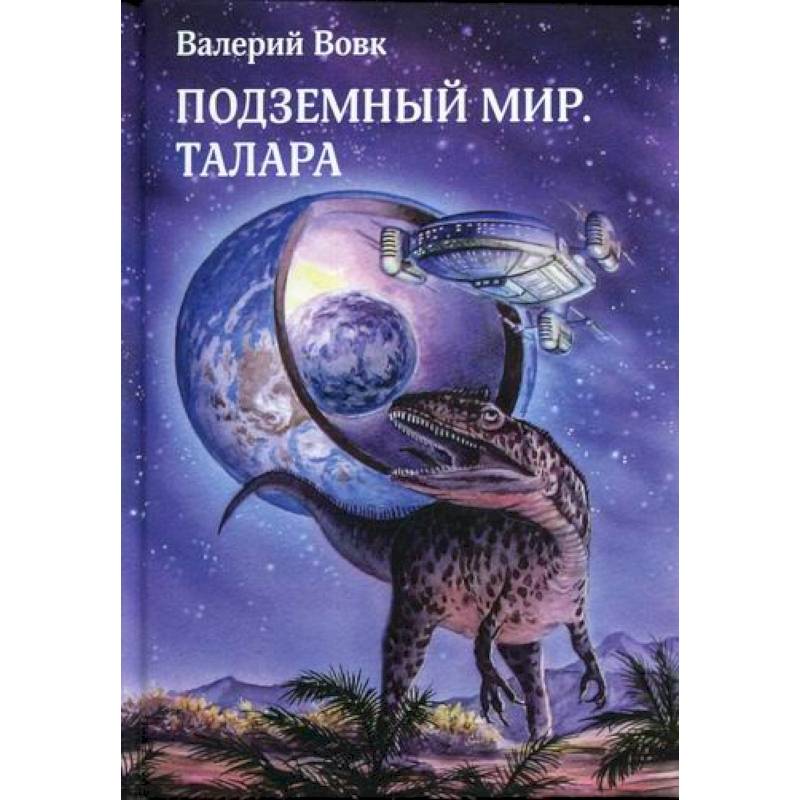 Подземный мир. Талара Подземный мир. Талара