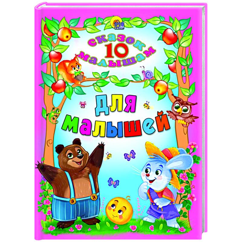 Для малышей Для малышей