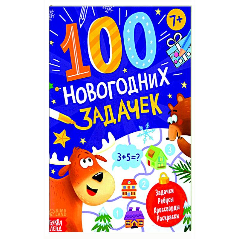 Книга «100 новогодних задачек» Книга «100 новогодних задачек»