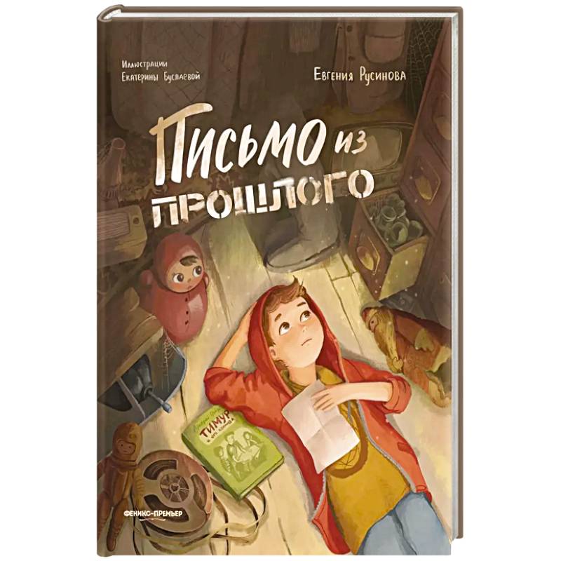 Письмо из прошлого. Письмо из прошлого.
