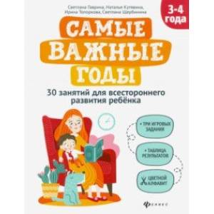 Самые важные годы: 3-4 года Самые важные годы: 3-4 года