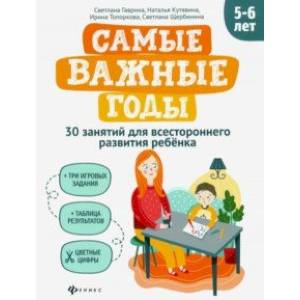 Самые важные годы: 5-6 лет Самые важные годы: 5-6 лет