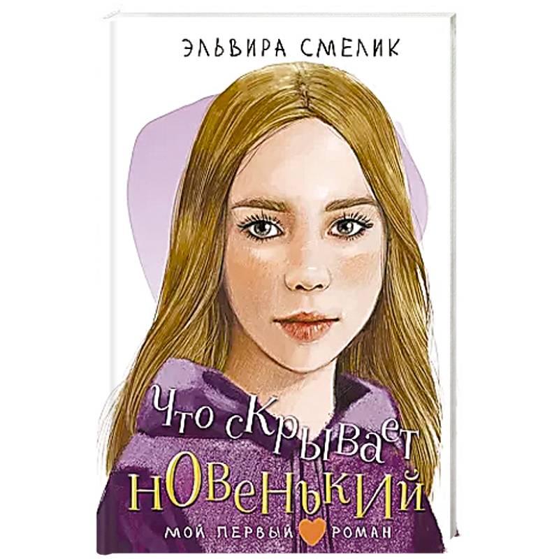Что скрывает новенький Что скрывает новенький