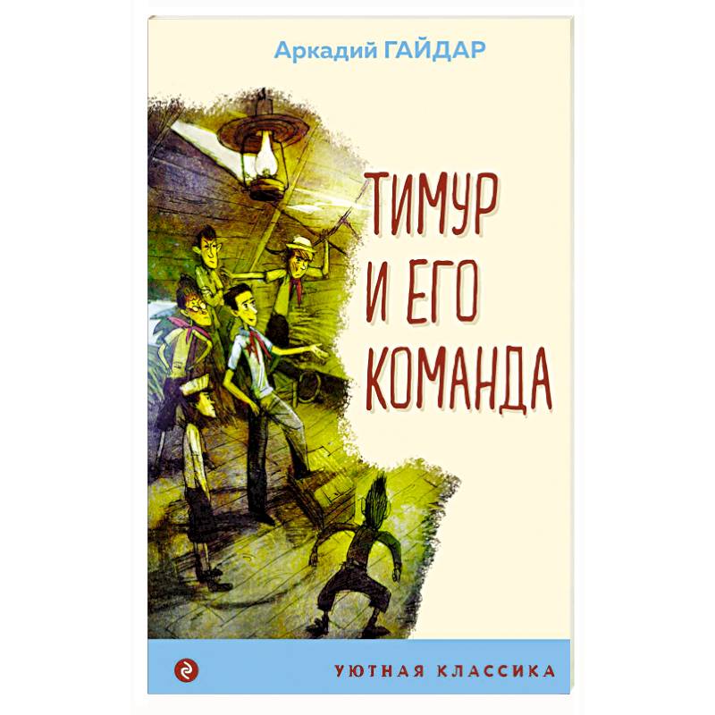 Тимур и его команда Тимур и его команда