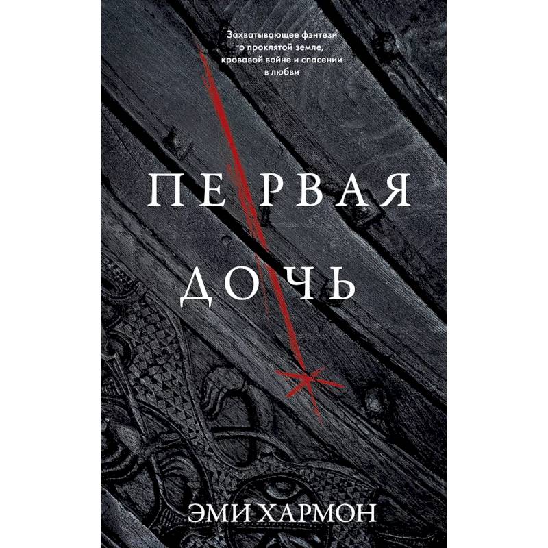 Первая дочь