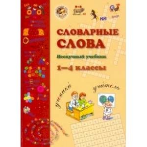 Словарные слова. 1-4 класс Словарные слова. 1-4 класс