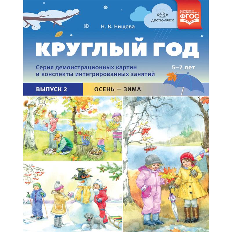 Круглый год. Серия демонстрационных картин и конспекты интегрированных занятий (5-7 лет). Выпуск 2 Круглый год. Серия демонстрационных картин и конспекты интегрированных занятий (5-7 лет). Выпуск 2