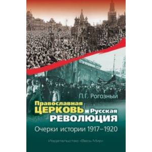 Православная Церковь и Русская революция. Очерки истории. 1917-1920