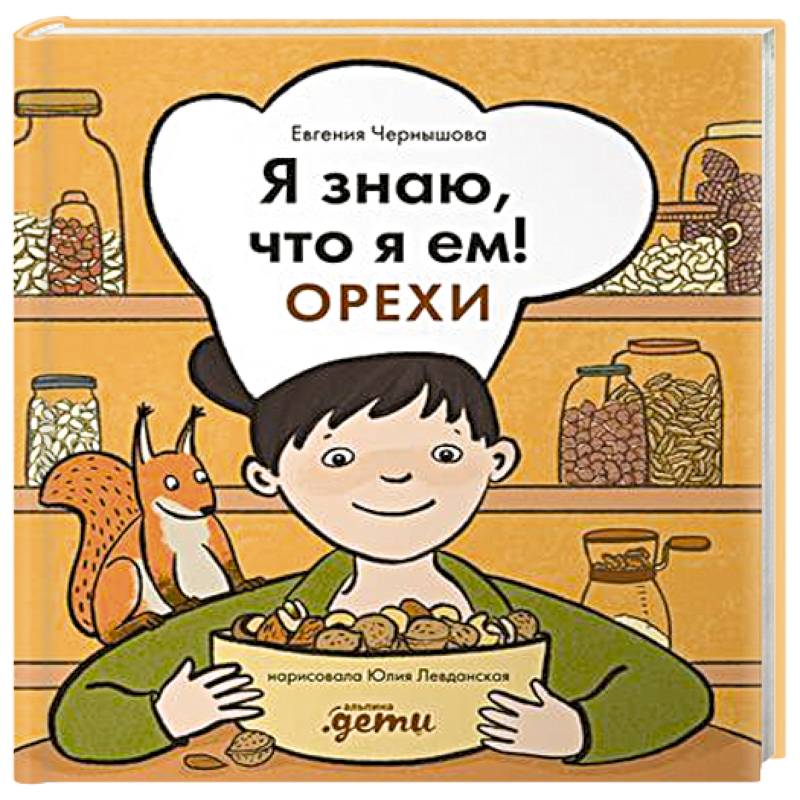 Я знаю, что я ем! Орехи Я знаю, что я ем! Орехи