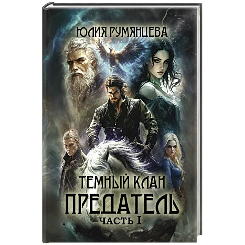 Темный Клан. Предатель. Часть 1