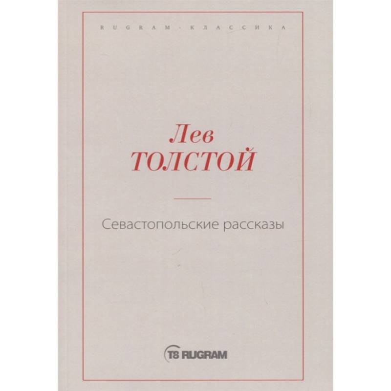 Севастопольские рассказы