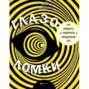 Глазоломки