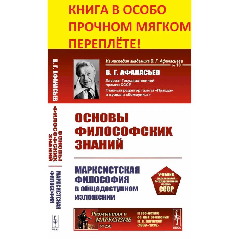 Основы философских знаний: Марксистская философия в общедоступном изложении