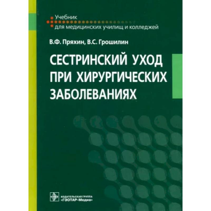 Сестринский уход при хирургических заболеваниях. Учебник Сестринский уход при хирургических заболеваниях. Учебник