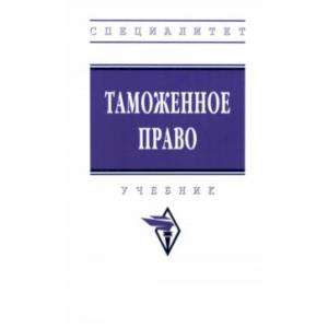 Таможенное право. Учебник