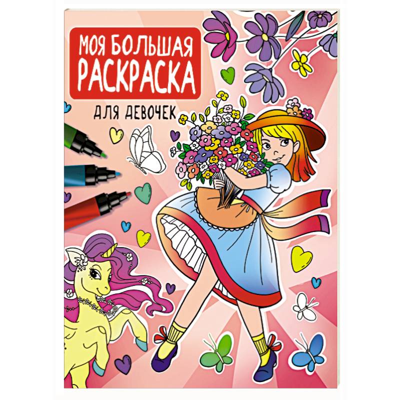 Моя большая раскраска. Для девочек Моя большая раскраска. Для девочек