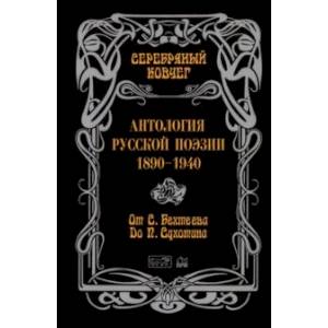 Антология русской поэзии. 1890-1940. От С. Бехтеева до П. Сухотина