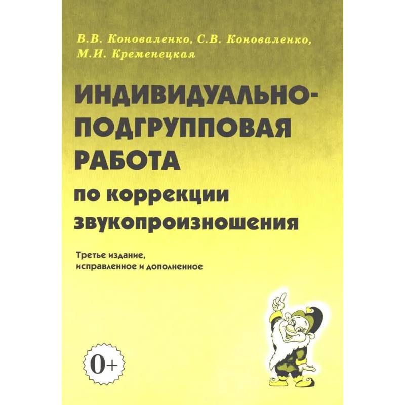 Индивидуально-подгрупповая работа по коррекции звукопроизношения