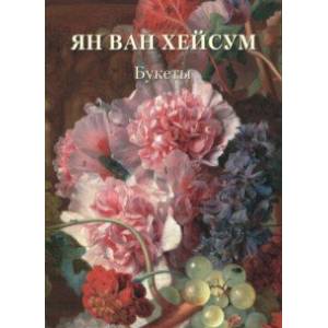 Ян ван Хейсум. Букеты