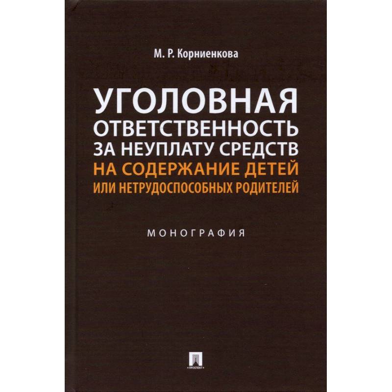 Уголовная ответственность за неуплату средств на содержание детей или нетрудоспособ.родител