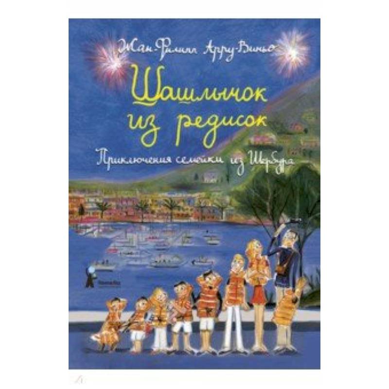Шашлычок из редисок. Приключения семейки из Шербура Шашлычок из редисок. Приключения семейки из Шербура