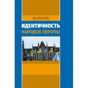 Идентичность народов Европы