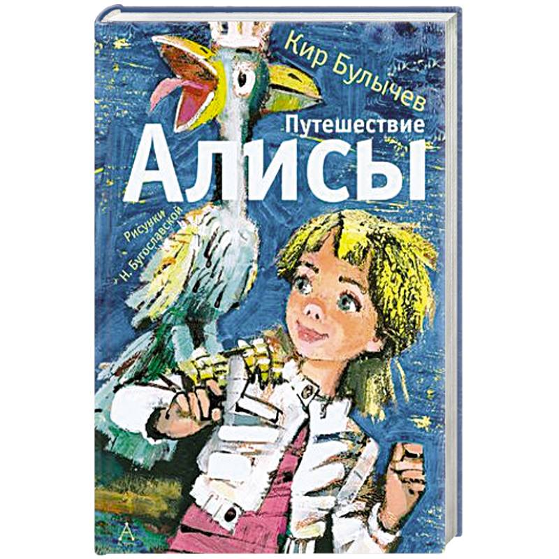 Путешествие Алисы Путешествие Алисы
